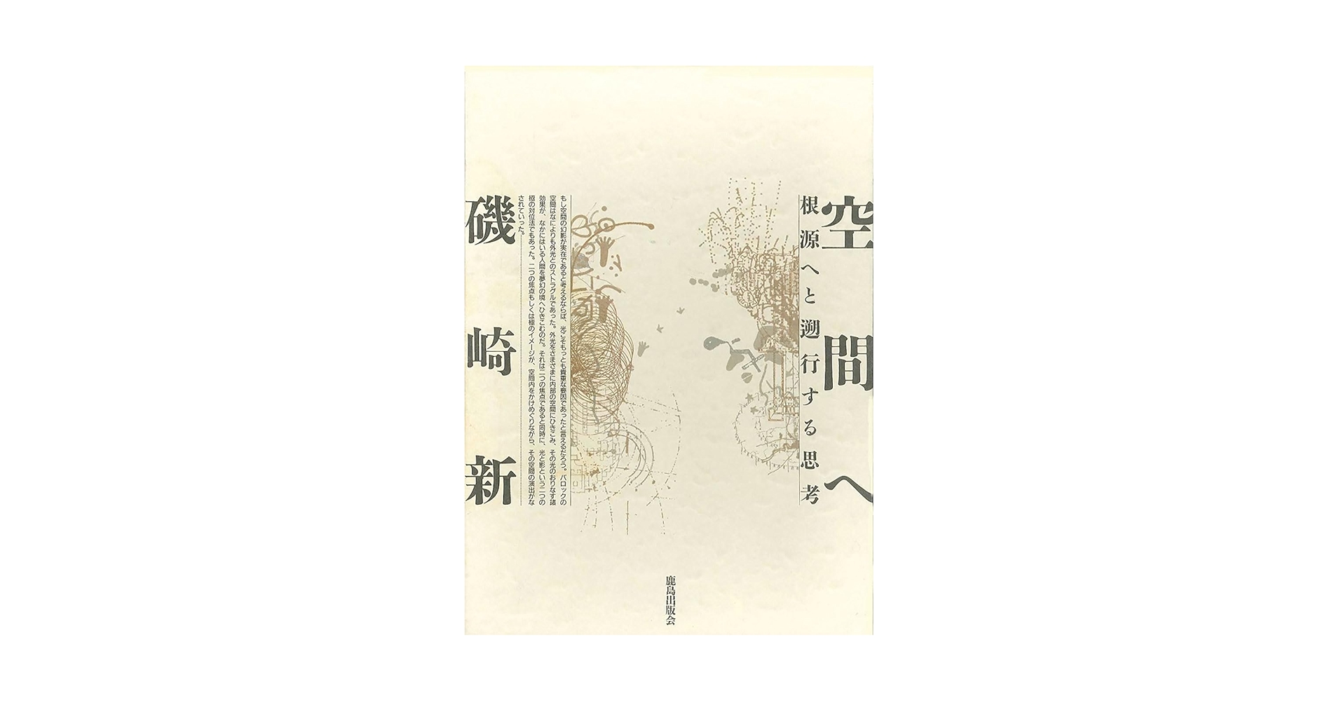 磯崎新『空間へ』『手法が』2冊セット 除籍 磯崎新『空間へ』『手法が』2冊セット 除籍 空間へ(磯崎新 : 著